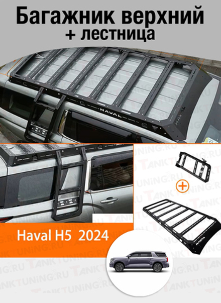 Haval H5 23+ Багажник верхний + лестница