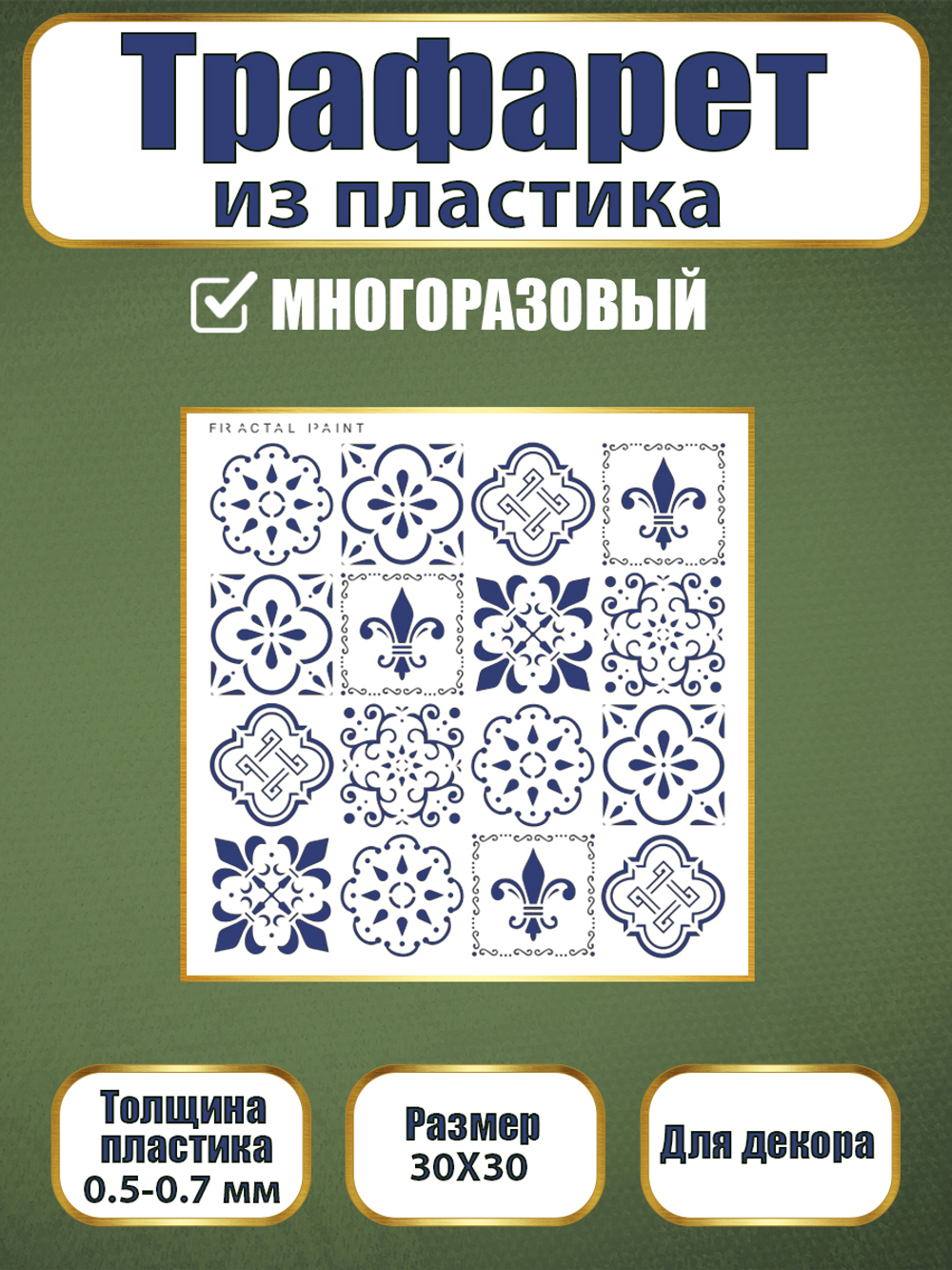 Трафарет из пластика многоразовый 051