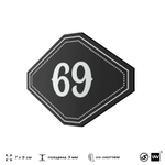 Номерок на дверь квартиры 69, для кабинета, офиса, шильдик 9 х 7 см, черный, Айдентика Технолоджи