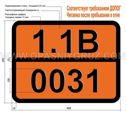 Табличка Опасный груз 1.1B-0031 Бомбы пиротехнические