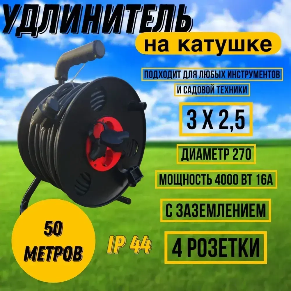 Удлинитель на катушке 50м ПВС 3х2,5 с/з 4 роз d270мм IP44