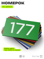 Номер на дверь 177, табличка на дверь для офиса, квартиры, кабинета, аудитории, склада, зеленая 120х70 мм, Айдентика Технолоджи