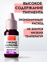 Жидкая акриловая краска ЛИКВИД АКРИЛИК «Фиолетовая»