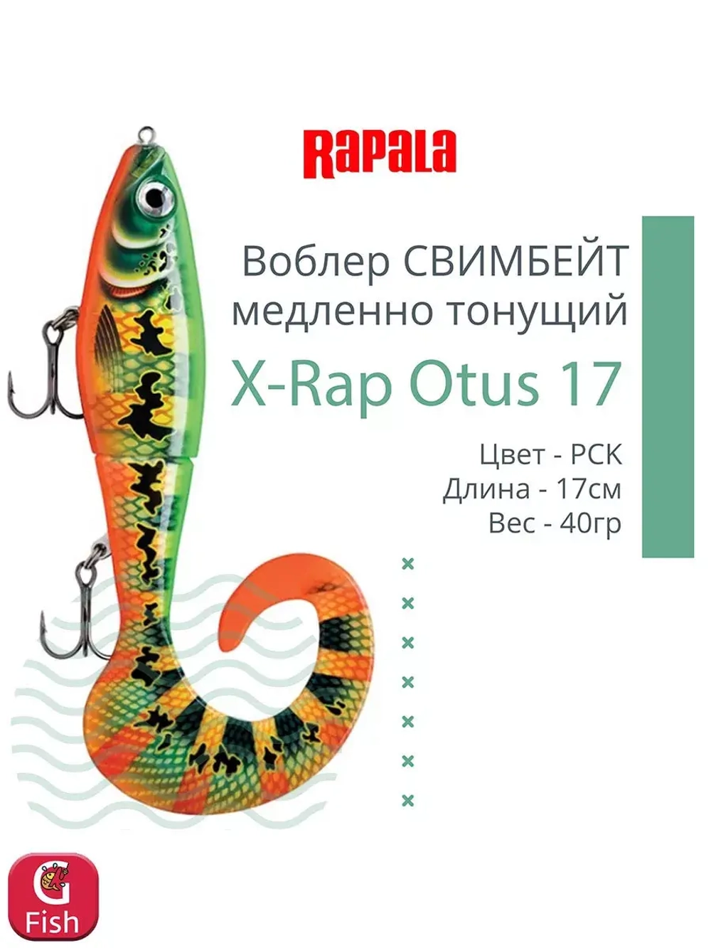 Воблер X-Rap Otus 17 SCRR медленно тонущ. 0.5-1м 17см 40гр