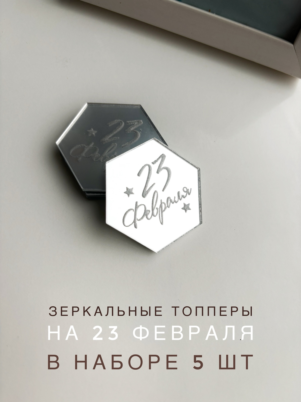 Сота 23 февраля 5 шт