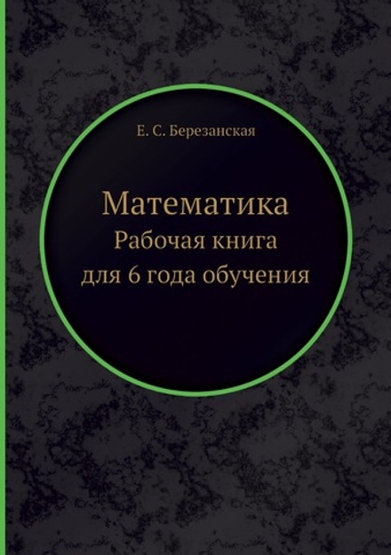 Математика. Рабочая книга для 6 года обучения | Е. С. Березанская