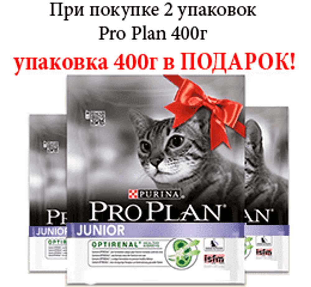 Pro Plan 400г. ПРОМО 2+1=2 корм для котят с Курицей и Рисом