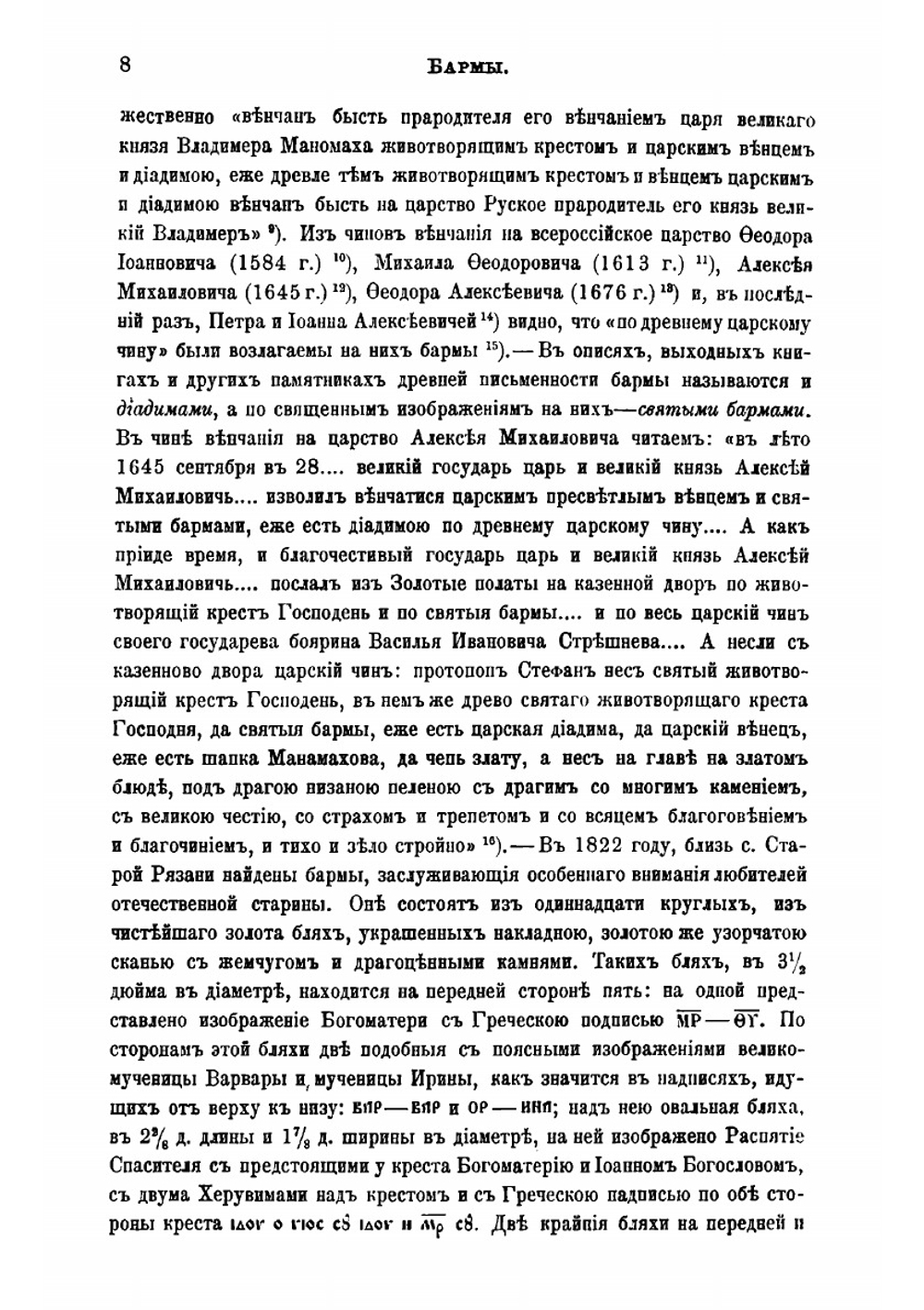 Описание старинных русских утварей, одежд, оружия, ратных доспехов и конского прибора, в азбучном порядке расположенное | Савваитов Павел Иванович