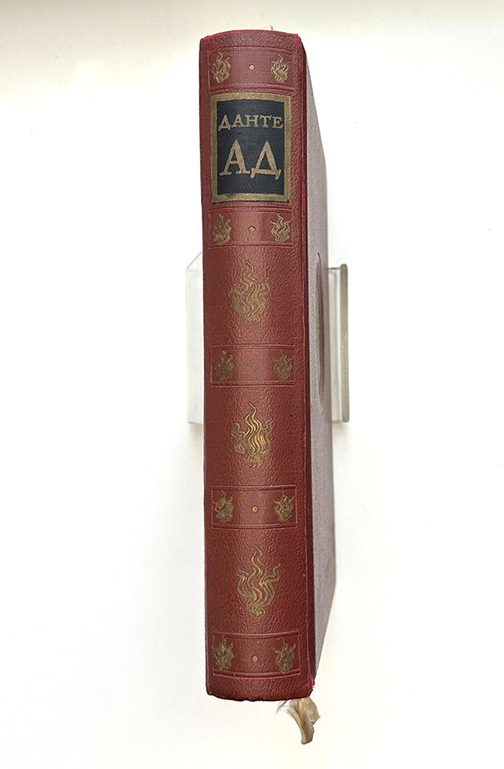 Данте Алигьери. Божественная комедия. Ад.  М. Изд. ГИХЛ, 1940. Илл. Дорэ