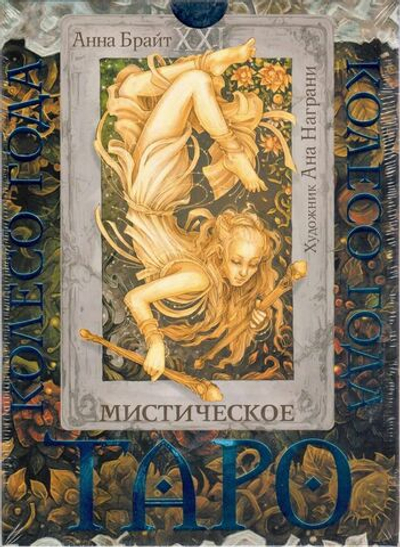 Набор "Мистическое Таро. Колесо года. Откройте секреты пяти королевств"