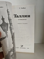 Таллин - столица Эстонской ССР: Путеводитель