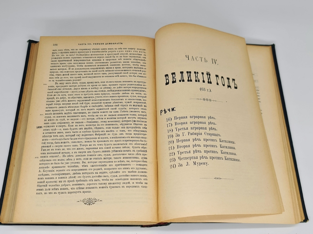 "Полное собрание речей в русском переводе (отчасти В.А. Алексеева, отчасти Ф.Ф. Зелинского)". М.Т. Цицерон. 1901г.
