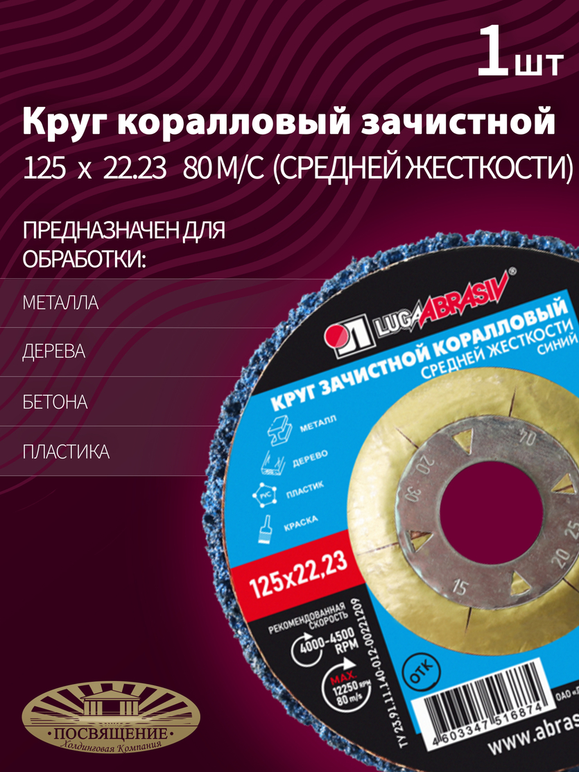 Круг Коралловый зачистной 125 х 22.23 80 синий (средней жесткости)