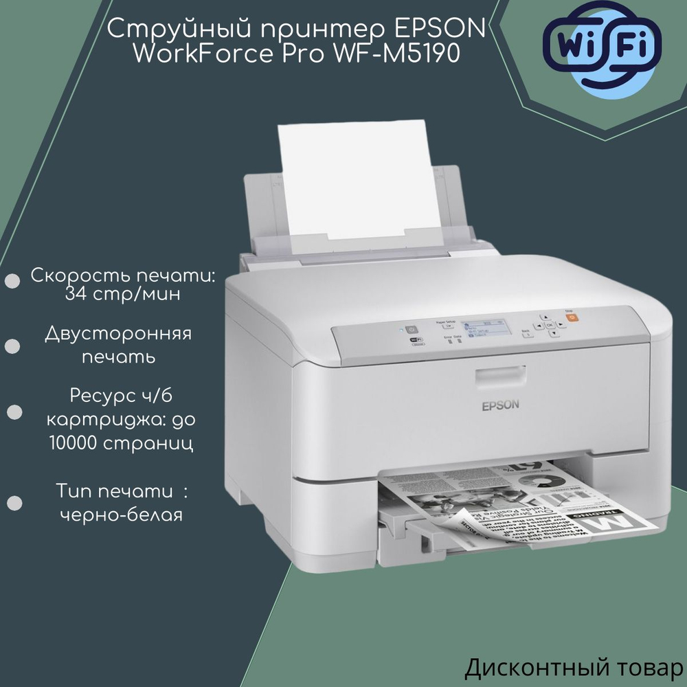Принтер Epson WorkForce Pro WF-M5190