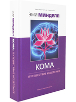 Кома: путешествие исцеления