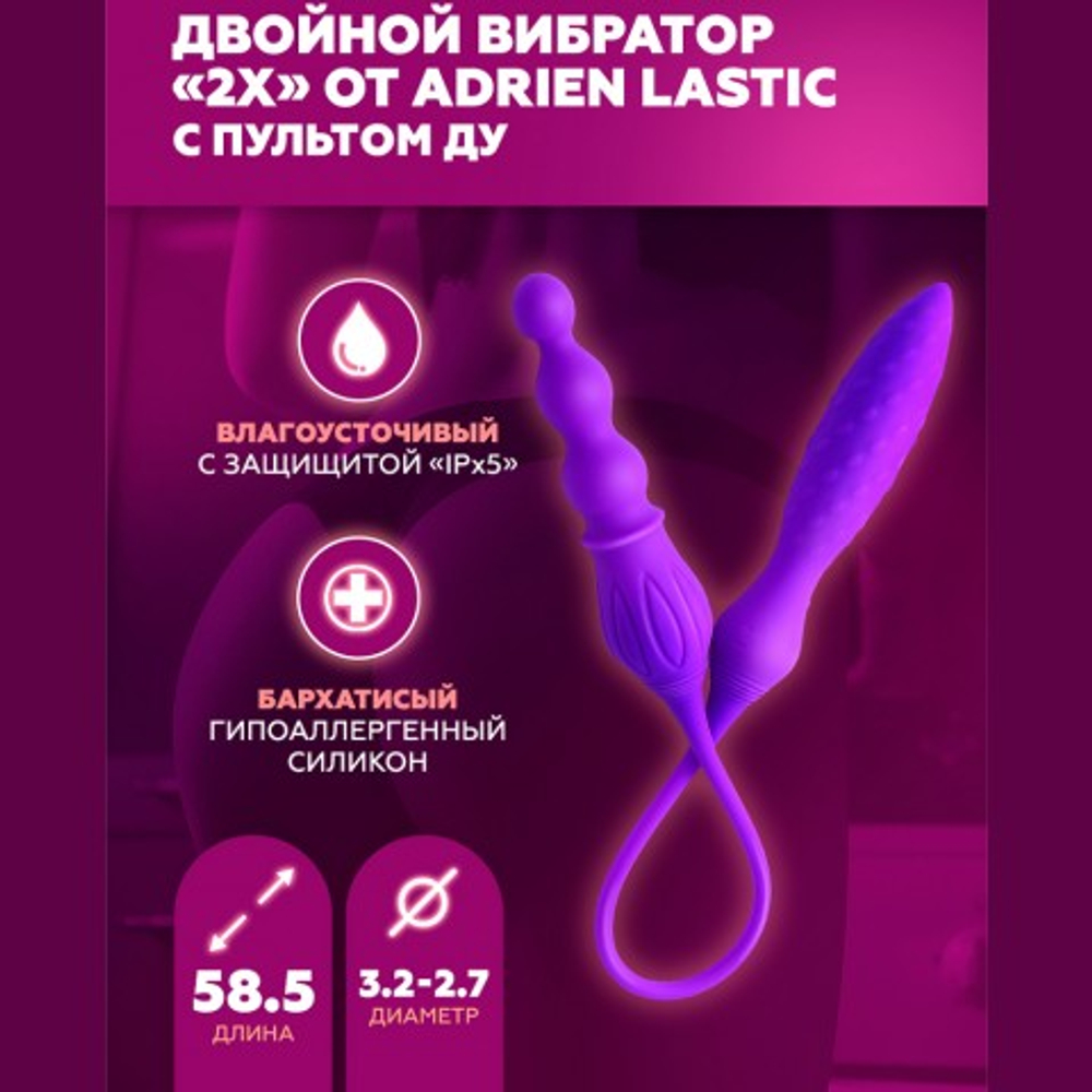 Двойной вибратор Adrien Lastic 2X с пультом ДУ