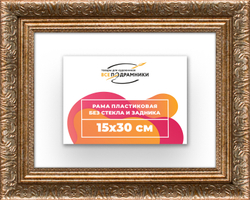 Рама 15x30 для картин и фотографий