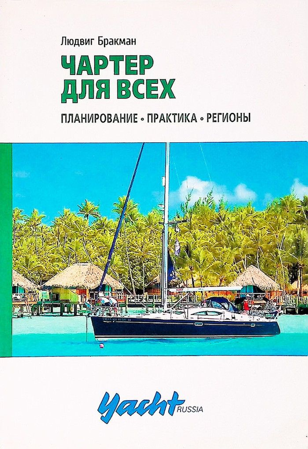 Чартер для всех. Людвиг Бракман (10261591)