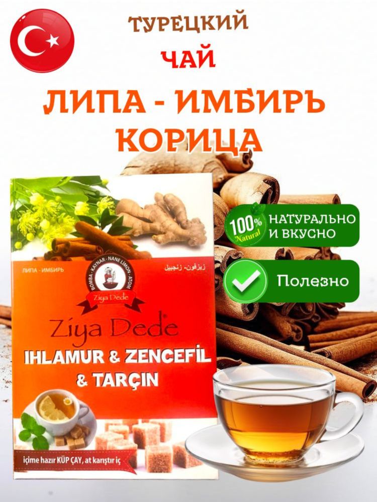 Чай Ziya Dede с липой, имбирем, корицей 150 г x 2 шт