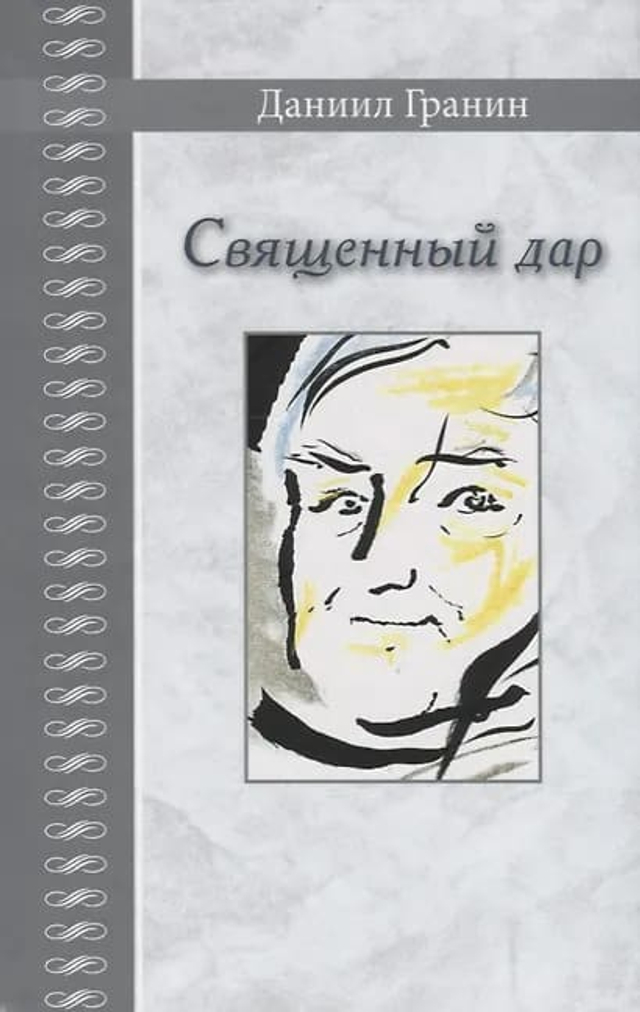 Священный дар. Литературные портреты, статьи, эссе