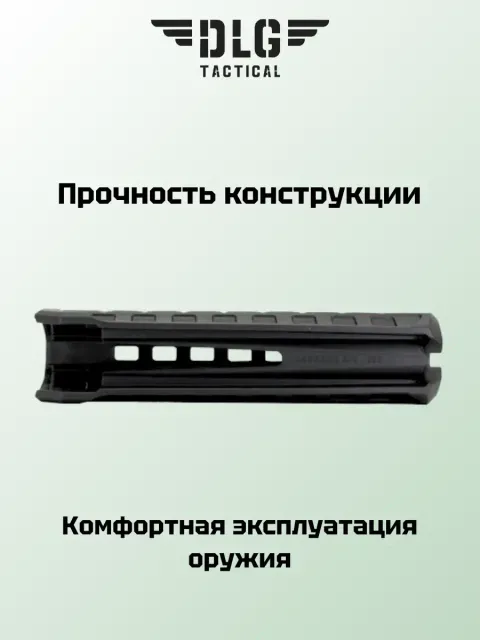 Цевье Моссберг, DLG Tactical