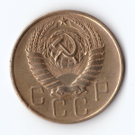5 копеек 1957 г. VF