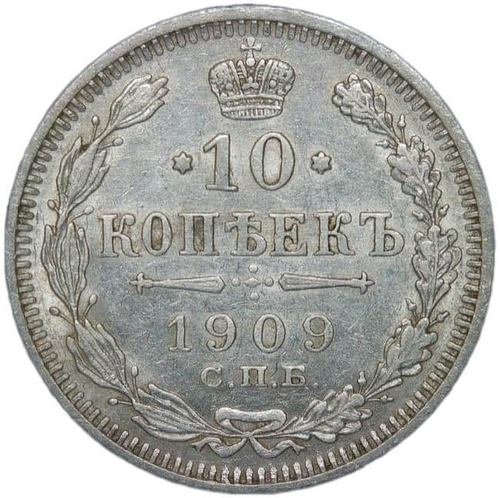 10 копеек 1909 СПБ-ЭБ (XF)