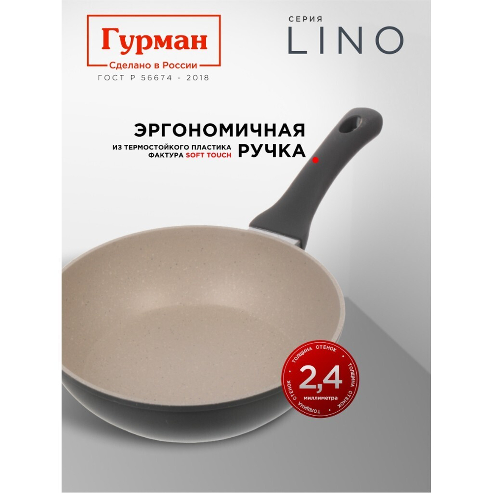 Сковорода литой алюминий, 24 см, антиприг, Гурман, Lino, индукц, ГМ2401ЛИ