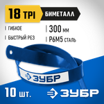 ЗУБР Биметалл-18, 18 TPI, 300 мм, Биметаллическое полотно по металлу, Профессионал (15855-18-10)