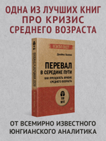 Перевал в середине пути. Как преодолеть кризис среднего возраста (#экопокет)