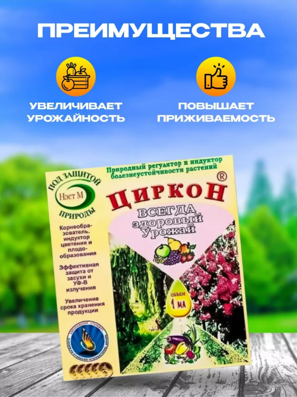 Регулятор роста, природный корнеобразователь ЦИРКОН, 1 мл