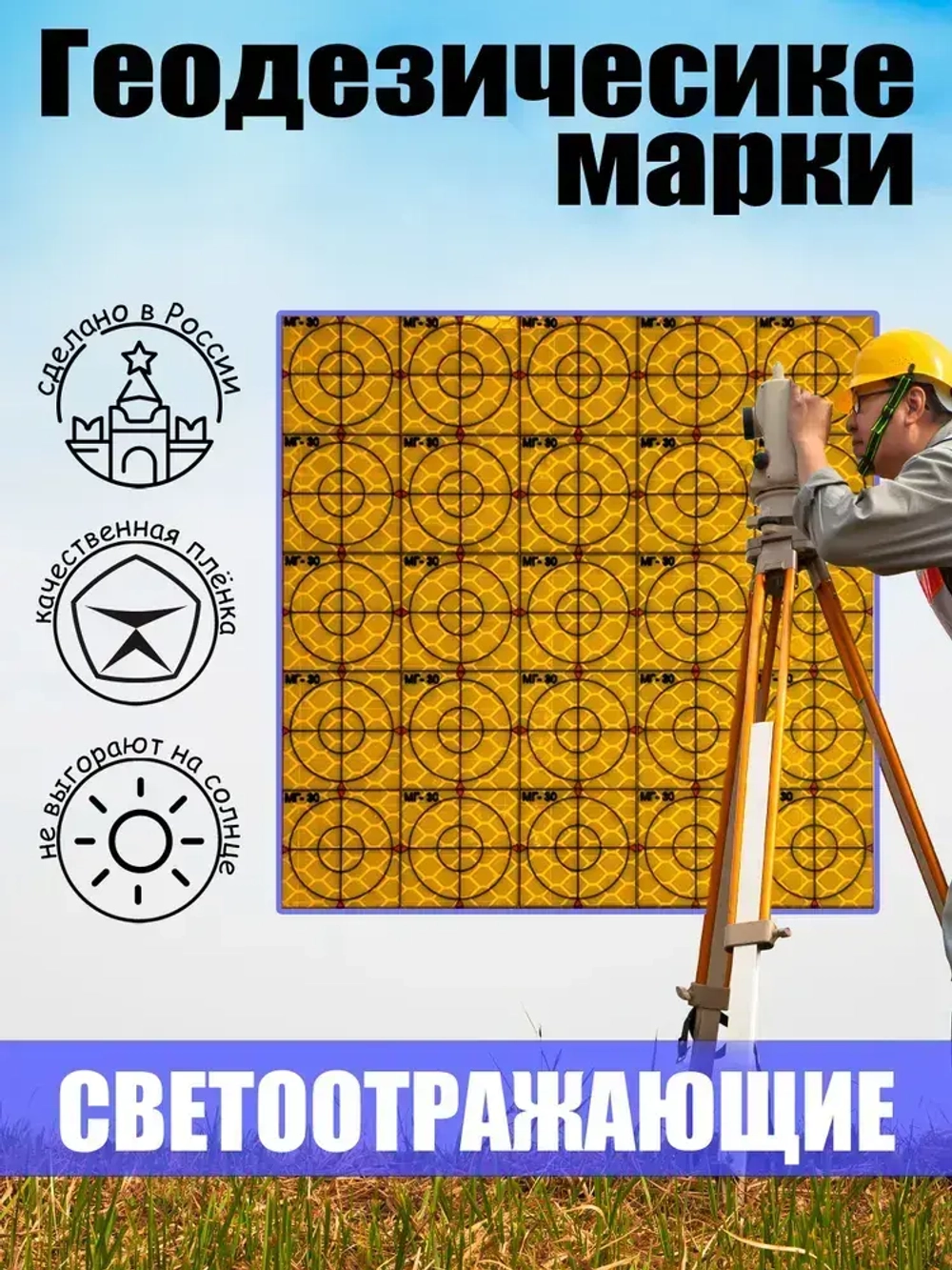 Геодезические марки МГ-30 жёлтые 30*30мм 60 шт.