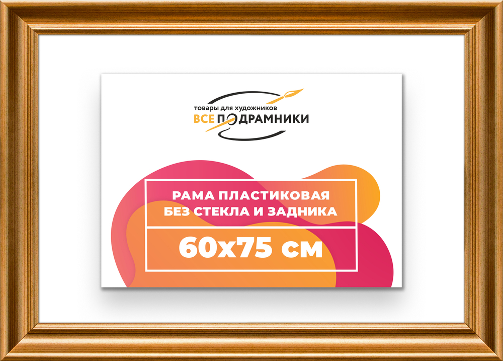 Рама 60x75 для картин и фотографий RP1161925-01