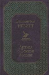 Легенда о Сонной Лощине