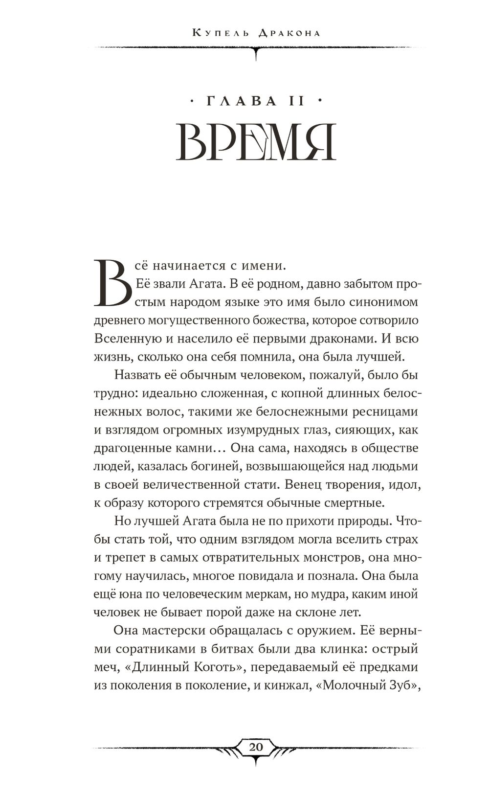 Девять жизней Агаты. Жизнь первая. Купель Дракона