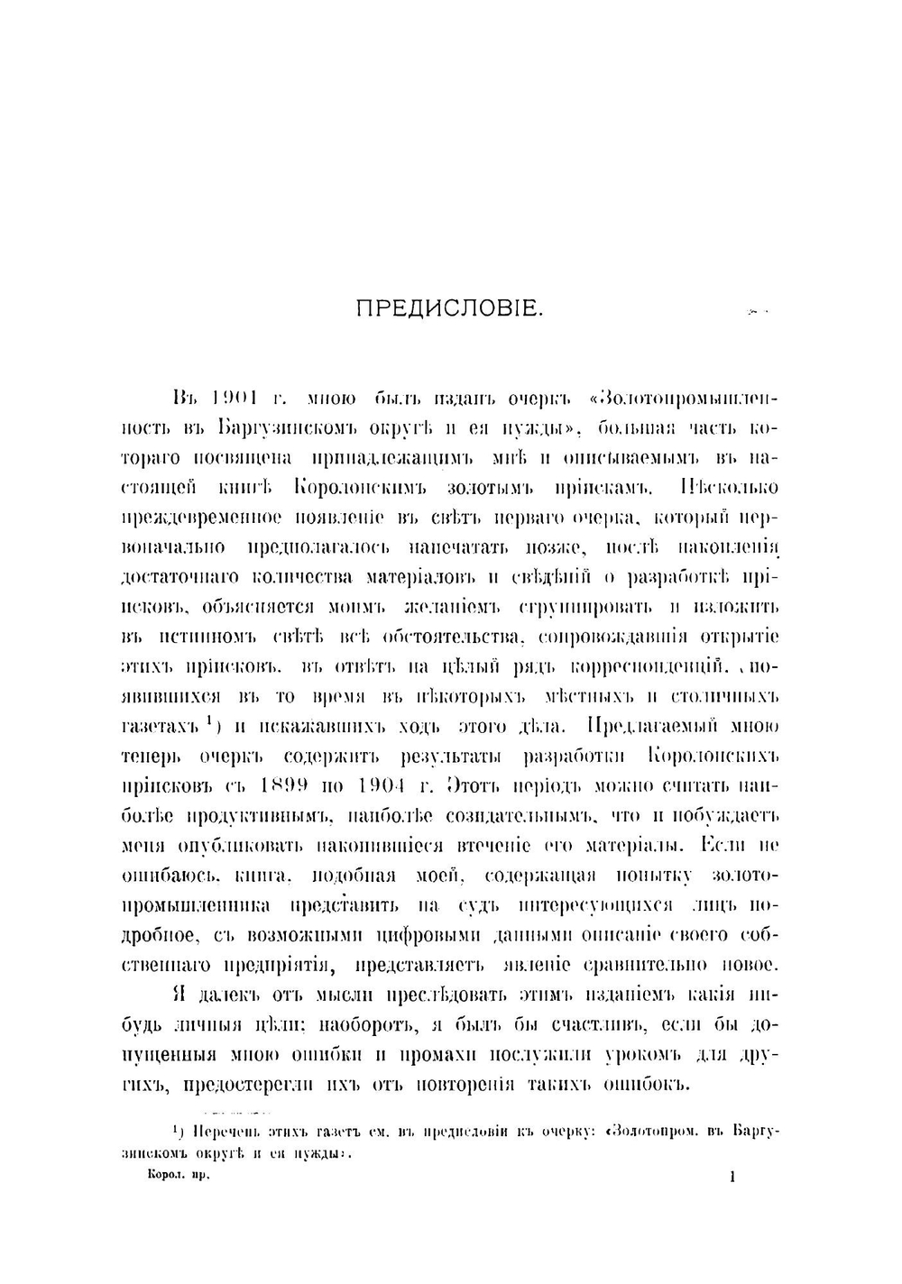 Статистико-экономический очерк Королонских золотых промыслов | Фризер Яков Давидович