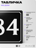 Адресная табличка с номером дома 84, на фасад и забор, черная, 25х25 см, Айдентика Технолоджи