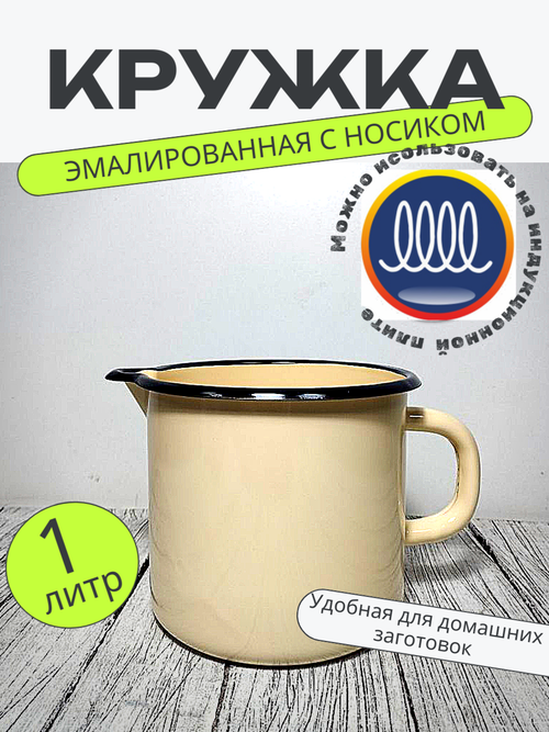 Кружка 1л с носиком б/крышки слоновая 40104-072