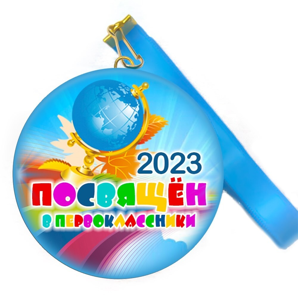 Медаль "Посвящение в первоклассники". Лента в комплекте.  Арт 4480