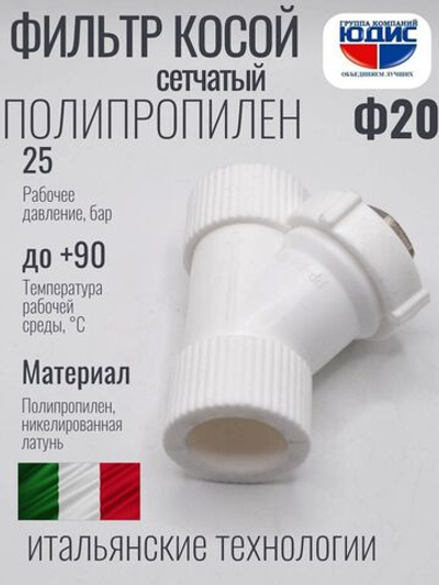 Фильтр ПП косой  Ф20  ViEiR  (150/25шт)