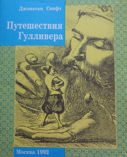 Путешествия Гулливера (Чеховский полиграфический комбинат) (Свифт Дж.)