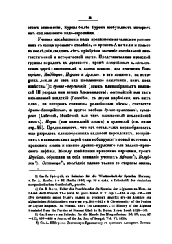 Исследования об иранских курдах и их предках, северных халдеях. Книга 1 | П. Лерх
