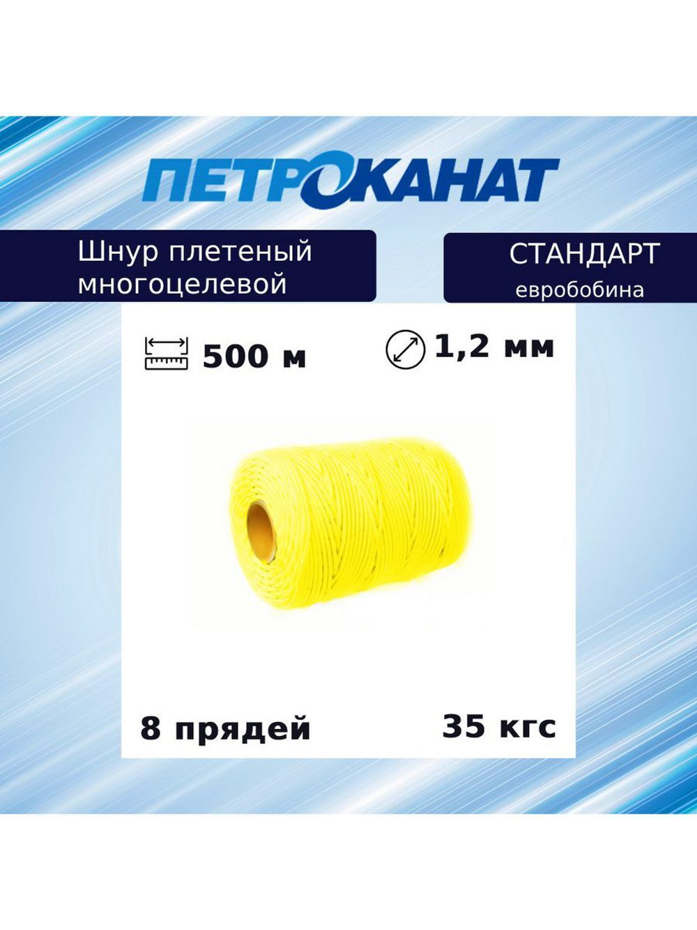 Шнур плетеный Петроканат СТАНДАРТ евробобина