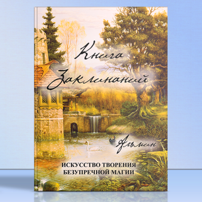 Альмин: Книга Заклинаний