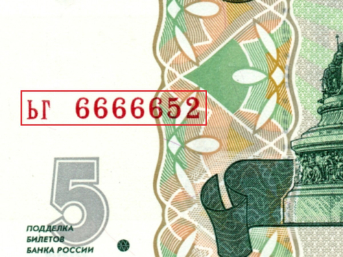 5 рублей 1997 г. Красивый номер ЬГ 6666652. Пресс UNC