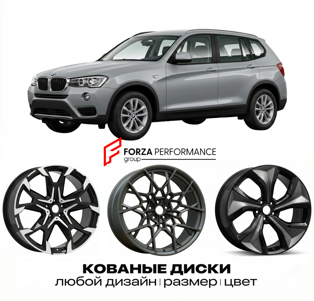 КОВАНЫЕ ДИСКИ для BMW X3 F25 Рестайлинг 2014-2017 БМВ