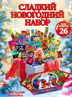 Бокс сладостей для детей 26 штук Новогодний подарок сладкий