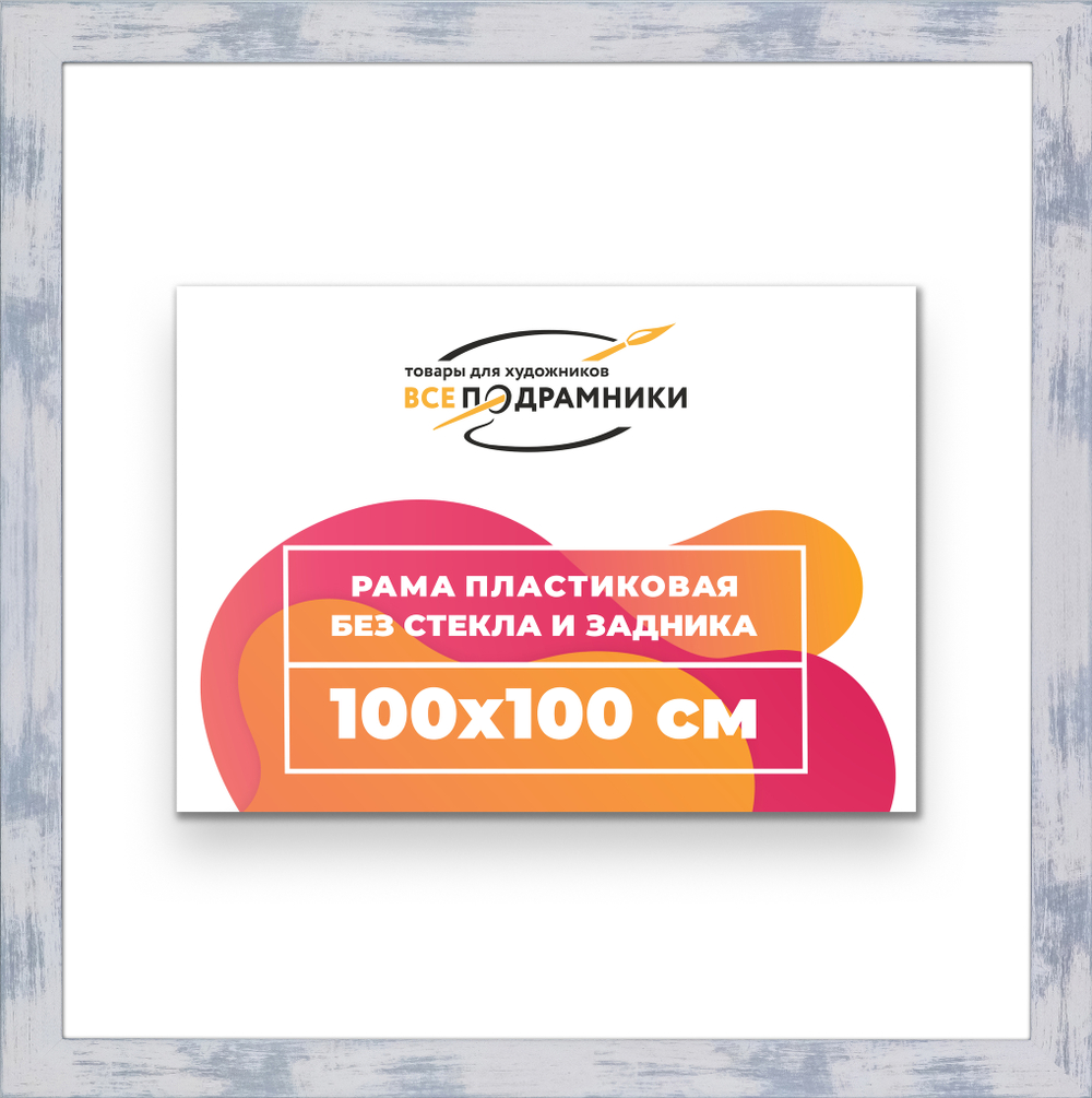 Рама 100x100 для картин и фотографий