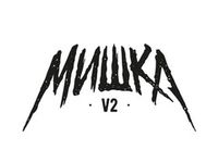 Купить Мишка v2 Salt