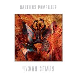 Nautilus Pompilius (Наутилус Помпилиус) - Чужая Земля (LP, White Vinyl) Новая запечатанная виниловая пластинка + ПОДАРОК